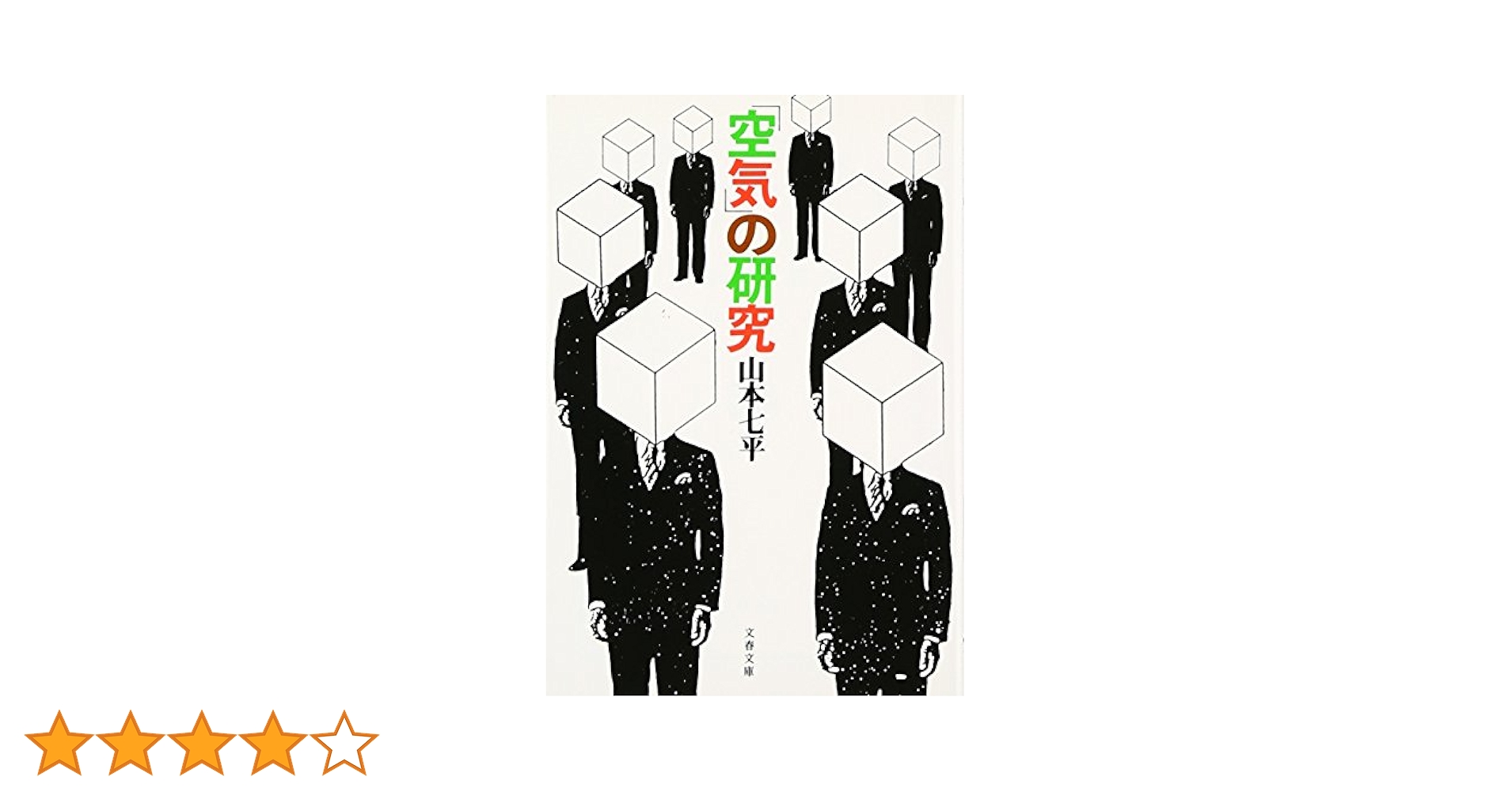 空気」の研究 (文春文庫 (306‐3)) | 七平, 山本 |本 | 通販 | Amazon